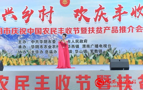 豐收的喜悅與振興的脈搏——記華陰市慶祝中國農民豐收節暨扶貧產品推介活動